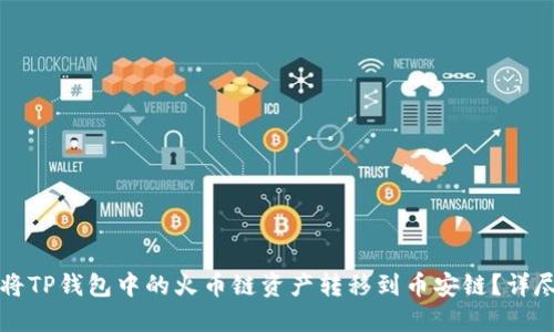 如何将TP钱包中的火币链资产转移到币安链？详尽指南