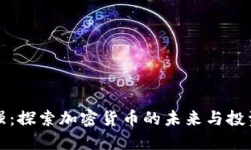 周文强：探索加密货币的未来与投资机会