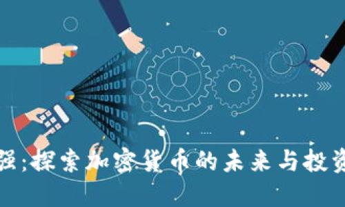 周文强：探索加密货币的未来与投资机会