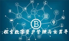 TP钱包与火币：探索数字资产管理与交易平台的深