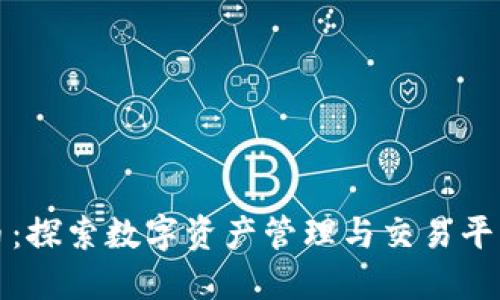 TP钱包与火币：探索数字资产管理与交易平台的深度合作