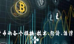 深入了解加密货币的各个模块：技术、经济、法