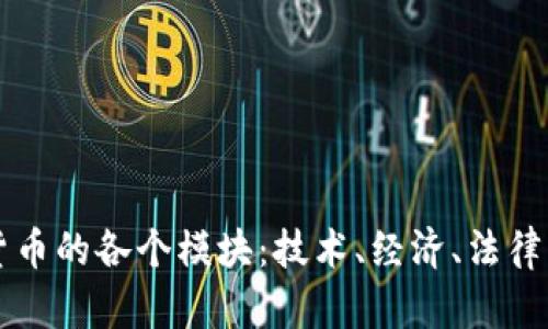 深入了解加密货币的各个模块：技术、经济、法律与社区的交叉点