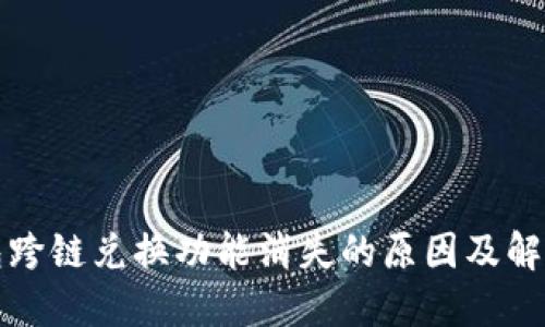 TP钱包跨链兑换功能消失的原因及解决方法