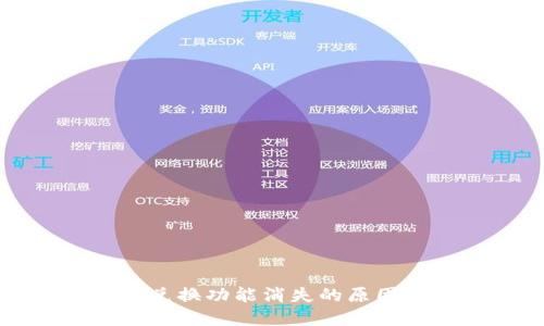 TP钱包跨链兑换功能消失的原因及解决方法