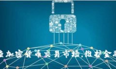 上海全面排查加密货币交易市场，维护金融安全