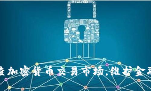上海全面排查加密货币交易市场，维护金融安全与稳定