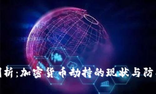 深度剖析：加密货币劫持的现状与防护措施