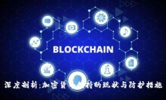 深度剖析：加密货币劫持的现状与防护措施