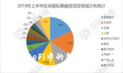 TP钱包怎么买DeFi中的新币？详细指南与策略