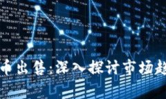 柬埔寨加密货币出售：深入探讨市场趋势与投资