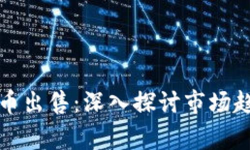 柬埔寨加密货币出售：深入探讨市场趋势与投资机会