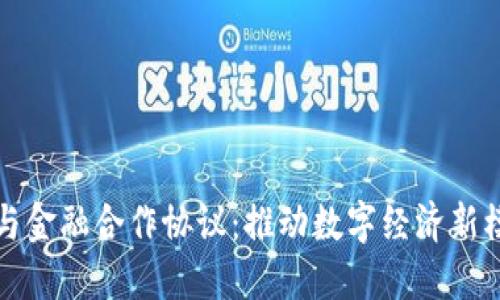 加密货币与金融合作协议：推动数字经济新模式的未来