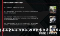 加密货币与金融合作协议：推动数字经济新模式