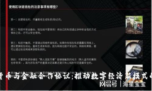 加密货币与金融合作协议：推动数字经济新模式的未来