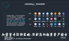 加密货币防御策略：保护您的投资资产安全