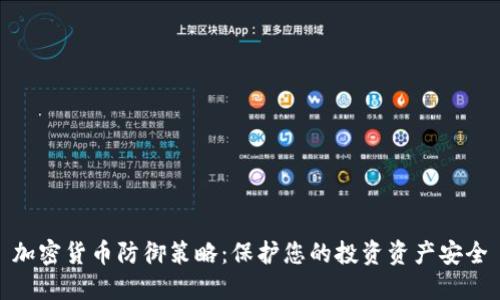 加密货币防御策略：保护您的投资资产安全