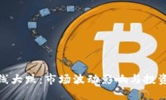 加密货币全线大跌：市场波动影响与投资者应对