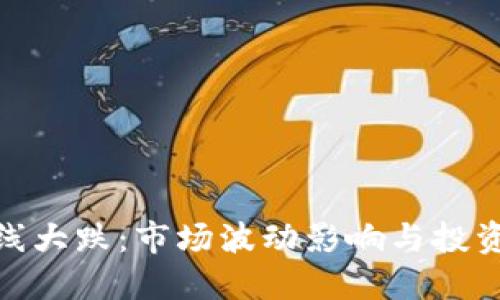 加密货币全线大跌：市场波动影响与投资者应对策略