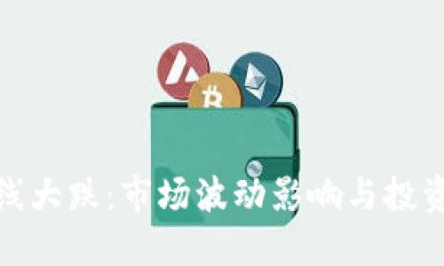 加密货币全线大跌：市场波动影响与投资者应对策略
