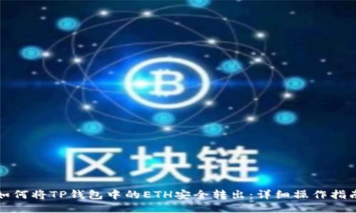 如何将TP钱包中的ETH安全转出：详细操作指南