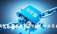 TP钱包如何直接购买USDT：一站式指南