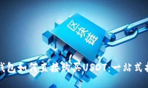 TP钱包如何直接购买USDT：一站式指南