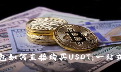TP钱包如何直接购买USDT：一站式指南