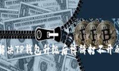 如何解决TP钱包升级后博饼打不开的问题