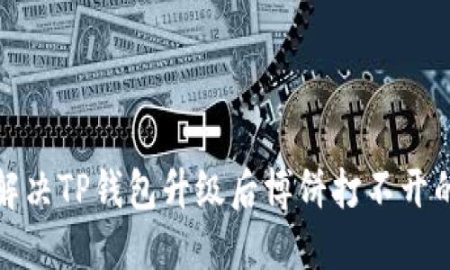 如何解决TP钱包升级后博饼打不开的问题