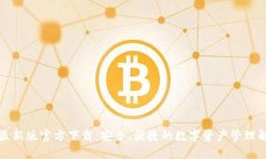TP钱包最新版官方下载：安全、便捷的数字资产管