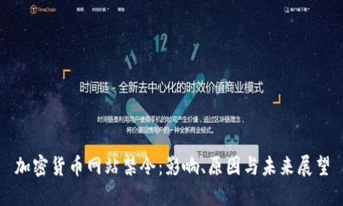 加密货币网站禁令：影响、原因与未来展望
