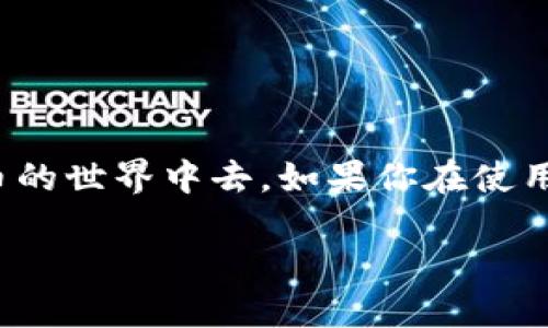 如何向TP钱包充值？详细步骤与实用技巧

在数字货币日益普及的今天，越来越多的人开始关注如何使用各种钱包进行加密资产管理。TP钱包作为一款非常受欢迎的数字货币钱包，因其便捷的使用体验和丰富的功能，吸引了不少用户。如果你是刚接触TP钱包的新手，可能对如何向TP钱包充值还不是很清楚。本文将为你详细讲解充值流程、注意事项以及一些实用技巧，帮助你轻松解决向TP钱包冲钱的问题。

一、了解TP钱包

TP钱包是一款支持多种数字资产的钱包应用，用户不仅可以进行数字货币的储存，还可以进行交易、兑换等操作。它的安全性和便利性使得越来越多的人选择使用TP钱包来管理自己的加密资产。通过对TP钱包操作流程的掌握，用户可以更高效地进行资金管理，从而更好地参与到数字货币的世界中。

二、准备工作

在进行充值之前，首先确保你已经下载并安装了TP钱包应用，并完成了注册和登录。此外，需要准备一些必要的工具，比如绑定的银行账户或者数字货币交易所的账户。这些都是后续充值过程中必不可少的步骤。

三、向TP钱包充值的具体步骤

h41. 打开TP钱包/h4
登录你的TP钱包应用，进入主界面。

h42. 选择“充值”功能/h4
在TP钱包的主界面中，找到并点击“充值”选项。这个选项一般在主菜单的显眼位置，方便用户快速找到。

h43. 选择充值方式/h4
TP钱包支持多种充值方式，包括法币充值和其他数字货币转账。选择你希望使用的充值方式，可以是通过银行卡转账、支付宝、微信等方式，也可以选择从其他数字货币钱包转入。

h44. 输入充值金额/h4
根据你的需求，输入希望充值的金额。请查看TP钱包对每种充值方式的最低和最高限制，确保输入的金额在规定范围内。

h45. 跟随平台指引完成支付/h4
根据选择的充值方式，TP钱包会引导你完成支付。对于银行卡支付，你需要完成一些验证步骤；而如果是转账，需在转入的钱包地址上确认无误再进行。

h46. 等待资金到账/h4
完成支付后，通常资金将在短时间内到账，具体时间视不同充值方式而定。若充值未到账，可以查看TP钱包的帮助文档或联系客服获取协助。

四、注意事项

尽管充值过程相对简单，但在实际操作中还是需要注意一些问题。首先是安全性，确保你的TP钱包应用是在官方渠道下载的，并定期更新至最新版本，防止潜在的安全隐患。

其次，确保输入的钱包地址及相关信息准确无误，一个小小的错误都可能导致资金的永久损失。此外，了解充值手续费也是非常重要的，选择适合自己的充值方式可以有效降低成本。

五、常见问题解答

h41. 为什么我的充值款项没有到账？/h4
充值款项未到账可能由多种原因造成，包括网络问题、地址输入错误或者充值流程未完成等。建议你首先确认交易记录，然后联系TP钱包的客服反馈问题。

h42. TP钱包支持哪些币种的充值？/h4
TP钱包支持多种主流数字货币的充值，如比特币以太坊等。你可以在应用中查看具体支持的币种列表。

六、总结

向TP钱包充值可以通过几种简单的步骤轻松完成，但用户需要注意安全性和准确性。掌握这些基本流程后，你将能轻松管理自己的加密资产，从而更好地参与到数字货币的世界中去。如果你在使用过程中有任何疑问，不妨查看TP钱包的官方文档或直接联系客服寻求帮助。

如何高效安全地向TP钱包充值？