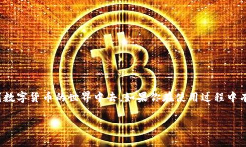 如何向TP钱包充值？详细步骤与实用技巧

在数字货币日益普及的今天，越来越多的人开始关注如何使用各种钱包进行加密资产管理。TP钱包作为一款非常受欢迎的数字货币钱包，因其便捷的使用体验和丰富的功能，吸引了不少用户。如果你是刚接触TP钱包的新手，可能对如何向TP钱包充值还不是很清楚。本文将为你详细讲解充值流程、注意事项以及一些实用技巧，帮助你轻松解决向TP钱包冲钱的问题。

一、了解TP钱包

TP钱包是一款支持多种数字资产的钱包应用，用户不仅可以进行数字货币的储存，还可以进行交易、兑换等操作。它的安全性和便利性使得越来越多的人选择使用TP钱包来管理自己的加密资产。通过对TP钱包操作流程的掌握，用户可以更高效地进行资金管理，从而更好地参与到数字货币的世界中。

二、准备工作

在进行充值之前，首先确保你已经下载并安装了TP钱包应用，并完成了注册和登录。此外，需要准备一些必要的工具，比如绑定的银行账户或者数字货币交易所的账户。这些都是后续充值过程中必不可少的步骤。

三、向TP钱包充值的具体步骤

h41. 打开TP钱包/h4
登录你的TP钱包应用，进入主界面。

h42. 选择“充值”功能/h4
在TP钱包的主界面中，找到并点击“充值”选项。这个选项一般在主菜单的显眼位置，方便用户快速找到。

h43. 选择充值方式/h4
TP钱包支持多种充值方式，包括法币充值和其他数字货币转账。选择你希望使用的充值方式，可以是通过银行卡转账、支付宝、微信等方式，也可以选择从其他数字货币钱包转入。

h44. 输入充值金额/h4
根据你的需求，输入希望充值的金额。请查看TP钱包对每种充值方式的最低和最高限制，确保输入的金额在规定范围内。

h45. 跟随平台指引完成支付/h4
根据选择的充值方式，TP钱包会引导你完成支付。对于银行卡支付，你需要完成一些验证步骤；而如果是转账，需在转入的钱包地址上确认无误再进行。

h46. 等待资金到账/h4
完成支付后，通常资金将在短时间内到账，具体时间视不同充值方式而定。若充值未到账，可以查看TP钱包的帮助文档或联系客服获取协助。

四、注意事项

尽管充值过程相对简单，但在实际操作中还是需要注意一些问题。首先是安全性，确保你的TP钱包应用是在官方渠道下载的，并定期更新至最新版本，防止潜在的安全隐患。

其次，确保输入的钱包地址及相关信息准确无误，一个小小的错误都可能导致资金的永久损失。此外，了解充值手续费也是非常重要的，选择适合自己的充值方式可以有效降低成本。

五、常见问题解答

h41. 为什么我的充值款项没有到账？/h4
充值款项未到账可能由多种原因造成，包括网络问题、地址输入错误或者充值流程未完成等。建议你首先确认交易记录，然后联系TP钱包的客服反馈问题。

h42. TP钱包支持哪些币种的充值？/h4
TP钱包支持多种主流数字货币的充值，如比特币以太坊等。你可以在应用中查看具体支持的币种列表。

六、总结

向TP钱包充值可以通过几种简单的步骤轻松完成，但用户需要注意安全性和准确性。掌握这些基本流程后，你将能轻松管理自己的加密资产，从而更好地参与到数字货币的世界中去。如果你在使用过程中有任何疑问，不妨查看TP钱包的官方文档或直接联系客服寻求帮助。

如何高效安全地向TP钱包充值？
