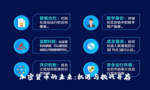 加密货币的未来：机遇与挑战并存