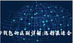 Token.im钱包与TP钱包的区别详解：选择最适合你的