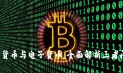 虚拟货币、加密货币与电子货币：全面解析三者