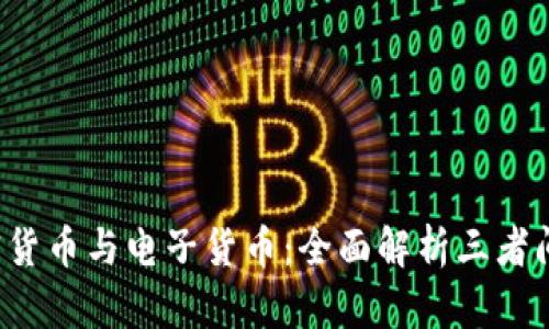 虚拟货币、加密货币与电子货币：全面解析三者间的区别与联系