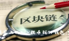 如何将抹茶上的ETH提币到TP钱包：完整指南