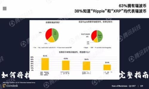 如何将抹茶上的ETH提币到TP钱包：完整指南