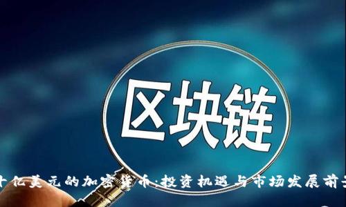 十亿美元的加密货币：投资机遇与市场发展前景