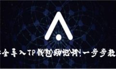 如何安全导入TP钱包助记词：一步步教你操作