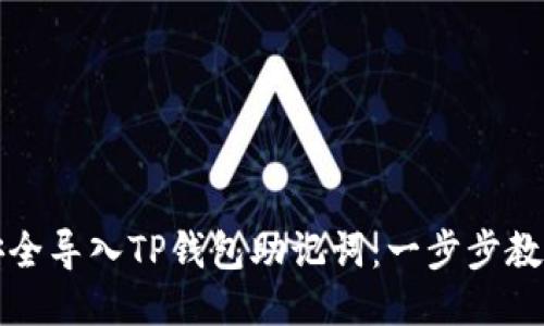 如何安全导入TP钱包助记词：一步步教你操作