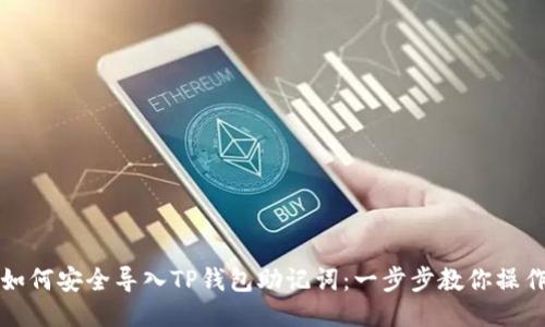 如何安全导入TP钱包助记词：一步步教你操作
