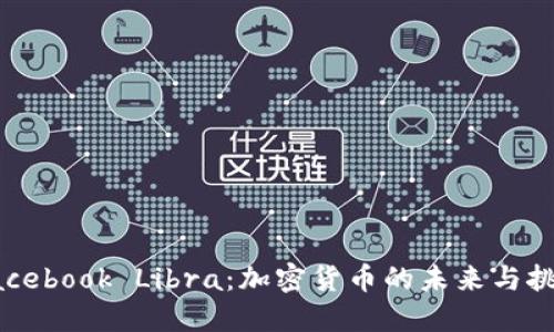 Facebook Libra：加密货币的未来与挑战