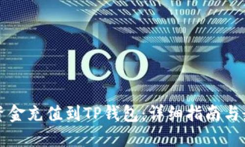如何将资金充值到TP钱包：详细指南与最佳实践