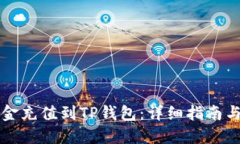 如何将资金充值到TP钱包：详细指南与最佳实践