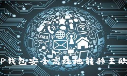 如何通过TP钱包安全高效地转移至欧易交易所？
