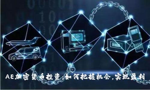 AE加密货币投资：如何把握机会，实现盈利