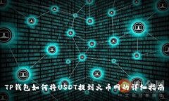 TP钱包如何将USDT提到火币网的详细指南